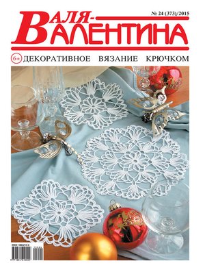 cover image of Валя-Валентина. Декоративное вязание крючком. №24/2015